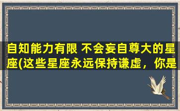 自知能力有限 不会妄自尊大的星座(这些星座永远保持谦虚，你是哪个？)